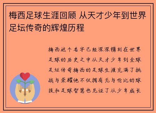 梅西足球生涯回顾 从天才少年到世界足坛传奇的辉煌历程