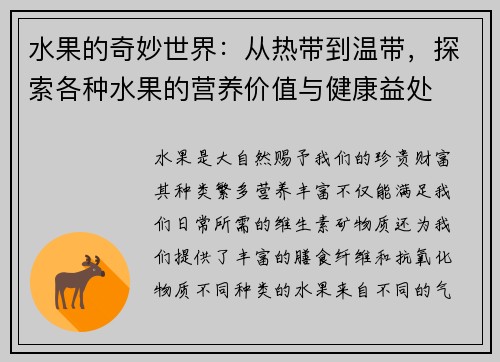 水果的奇妙世界：从热带到温带，探索各种水果的营养价值与健康益处