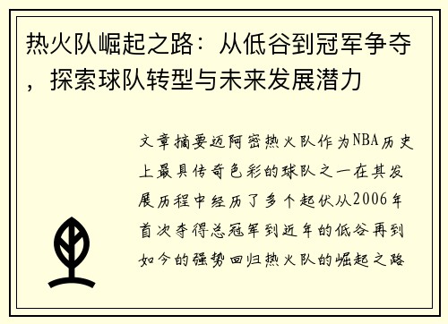 热火队崛起之路：从低谷到冠军争夺，探索球队转型与未来发展潜力