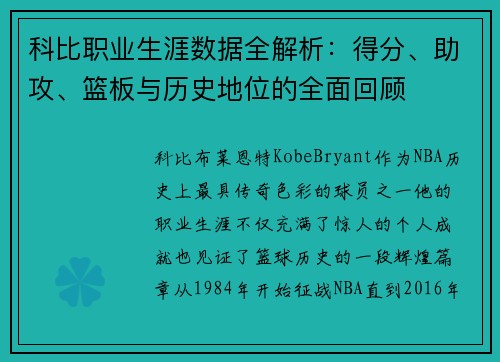 科比职业生涯数据全解析：得分、助攻、篮板与历史地位的全面回顾