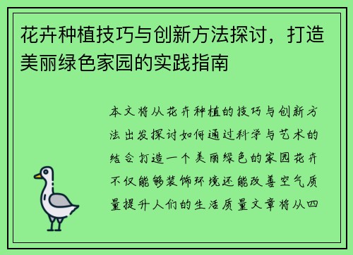 花卉种植技巧与创新方法探讨，打造美丽绿色家园的实践指南