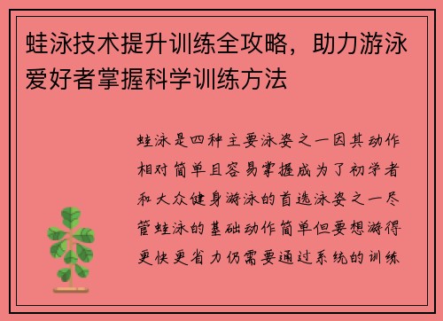 蛙泳技术提升训练全攻略，助力游泳爱好者掌握科学训练方法