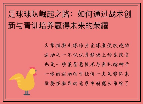 足球球队崛起之路：如何通过战术创新与青训培养赢得未来的荣耀