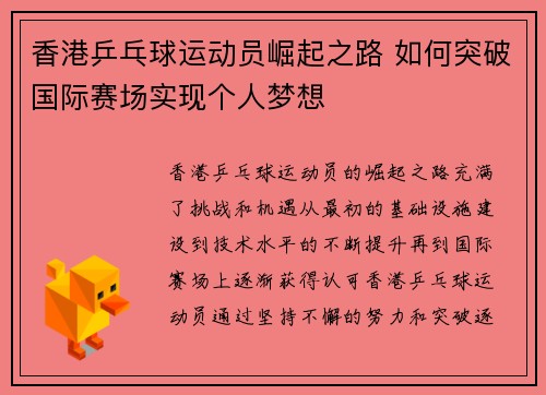 香港乒乓球运动员崛起之路 如何突破国际赛场实现个人梦想