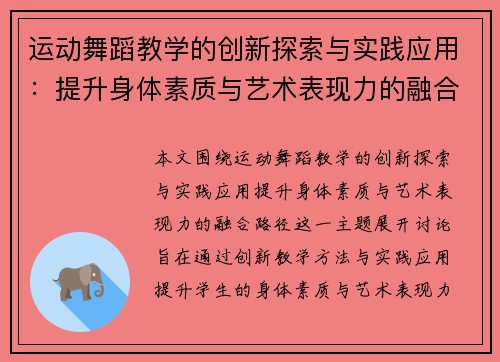运动舞蹈教学的创新探索与实践应用：提升身体素质与艺术表现力的融合路径
