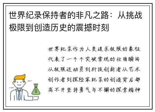 世界纪录保持者的非凡之路：从挑战极限到创造历史的震撼时刻