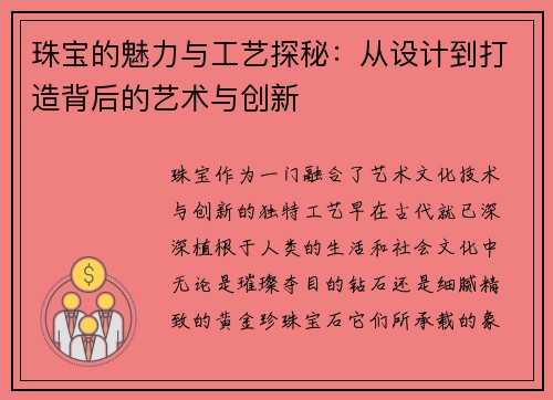珠宝的魅力与工艺探秘：从设计到打造背后的艺术与创新