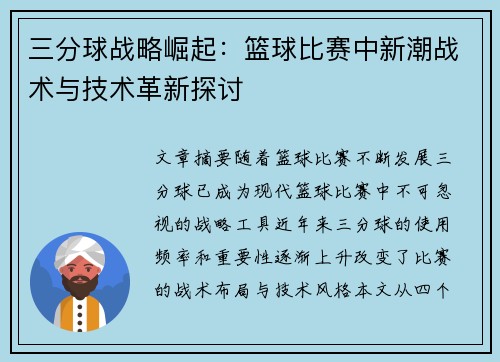 三分球战略崛起：篮球比赛中新潮战术与技术革新探讨