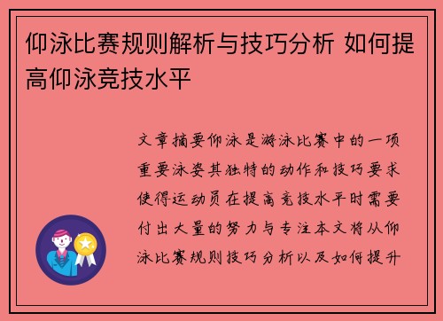 仰泳比赛规则解析与技巧分析 如何提高仰泳竞技水平
