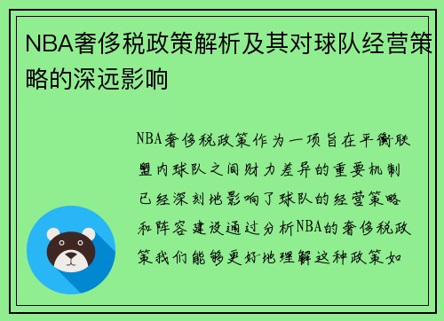 NBA奢侈税政策解析及其对球队经营策略的深远影响