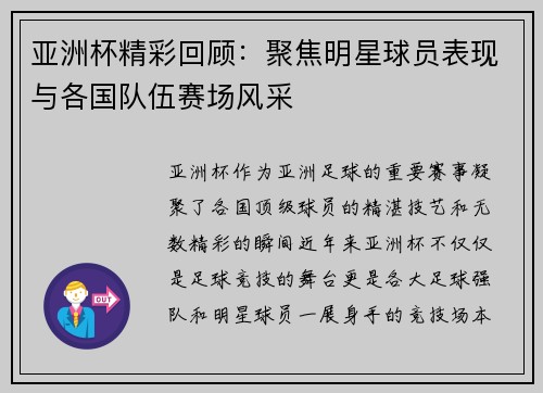 亚洲杯精彩回顾：聚焦明星球员表现与各国队伍赛场风采