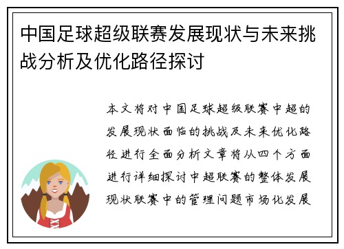 中国足球超级联赛发展现状与未来挑战分析及优化路径探讨