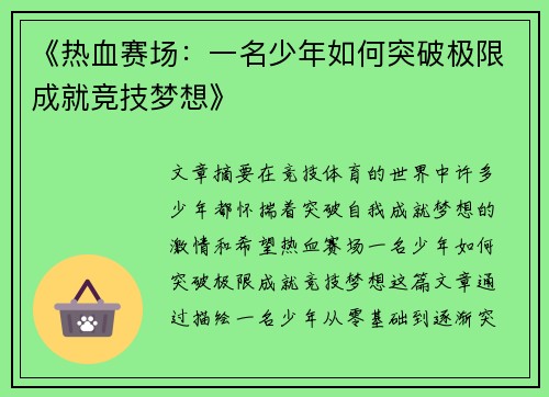 《热血赛场：一名少年如何突破极限成就竞技梦想》