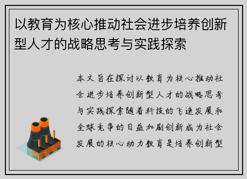 以教育为核心推动社会进步培养创新型人才的战略思考与实践探索