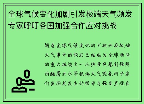 全球气候变化加剧引发极端天气频发专家呼吁各国加强合作应对挑战