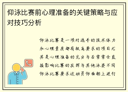 仰泳比赛前心理准备的关键策略与应对技巧分析