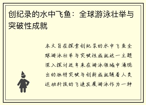 创纪录的水中飞鱼：全球游泳壮举与突破性成就