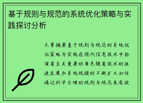 基于规则与规范的系统优化策略与实践探讨分析