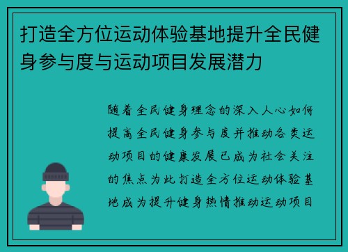 打造全方位运动体验基地提升全民健身参与度与运动项目发展潜力