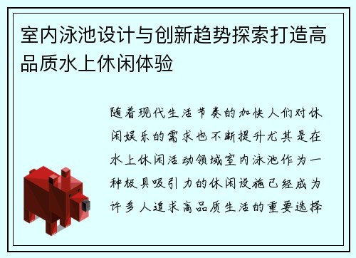 室内泳池设计与创新趋势探索打造高品质水上休闲体验
