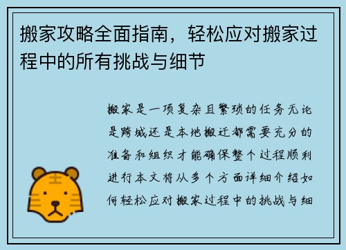 搬家攻略全面指南，轻松应对搬家过程中的所有挑战与细节