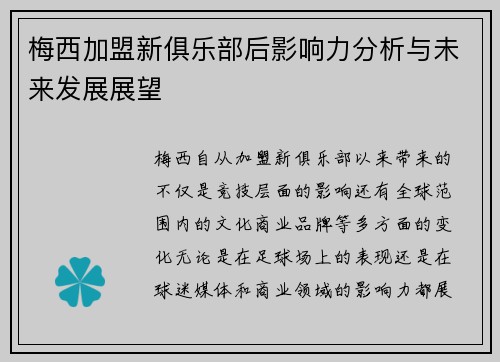 梅西加盟新俱乐部后影响力分析与未来发展展望