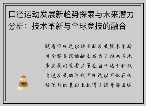 田径运动发展新趋势探索与未来潜力分析：技术革新与全球竞技的融合