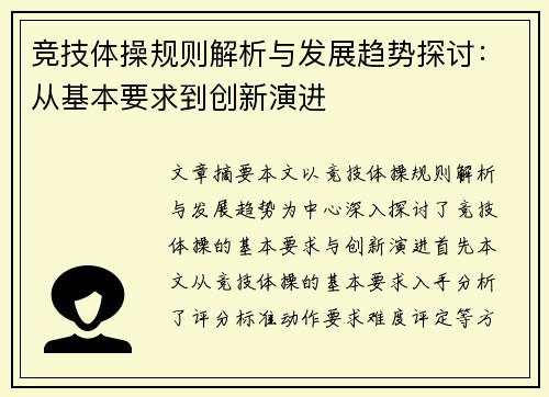 竞技体操规则解析与发展趋势探讨：从基本要求到创新演进