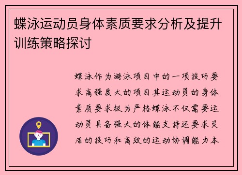 蝶泳运动员身体素质要求分析及提升训练策略探讨