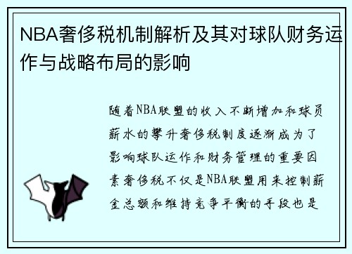 NBA奢侈税机制解析及其对球队财务运作与战略布局的影响