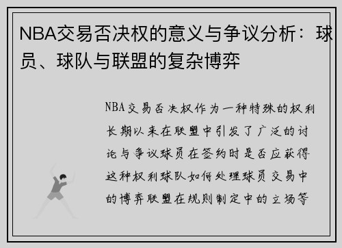NBA交易否决权的意义与争议分析：球员、球队与联盟的复杂博弈
