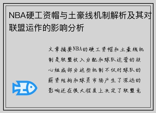 NBA硬工资帽与土豪线机制解析及其对联盟运作的影响分析