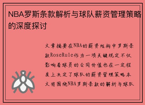 NBA罗斯条款解析与球队薪资管理策略的深度探讨