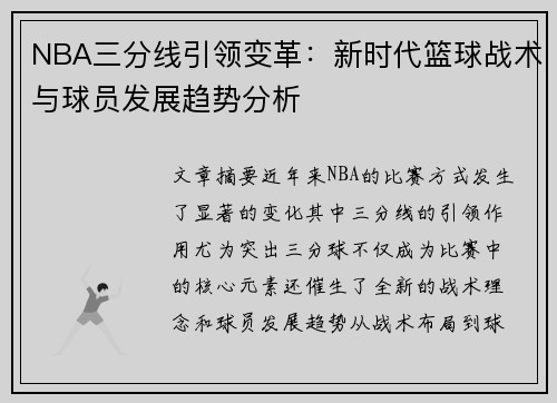 NBA三分线引领变革：新时代篮球战术与球员发展趋势分析