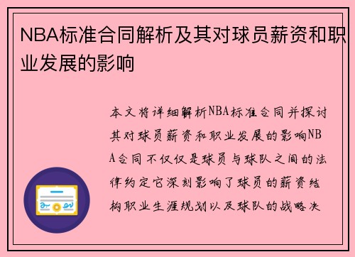 NBA标准合同解析及其对球员薪资和职业发展的影响