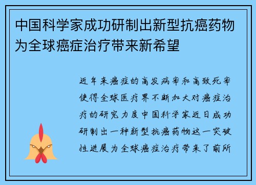 中国科学家成功研制出新型抗癌药物为全球癌症治疗带来新希望