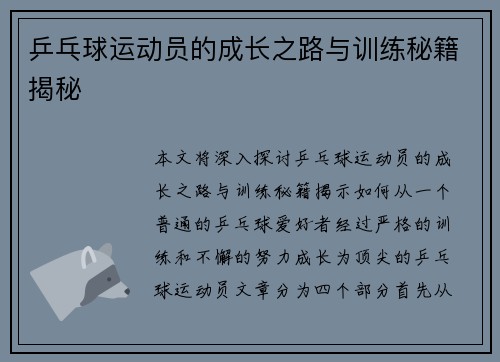 乒乓球运动员的成长之路与训练秘籍揭秘