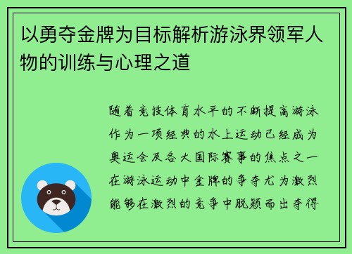 以勇夺金牌为目标解析游泳界领军人物的训练与心理之道