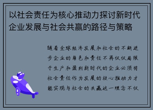 以社会责任为核心推动力探讨新时代企业发展与社会共赢的路径与策略