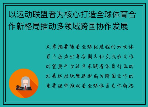 以运动联盟者为核心打造全球体育合作新格局推动多领域跨国协作发展
