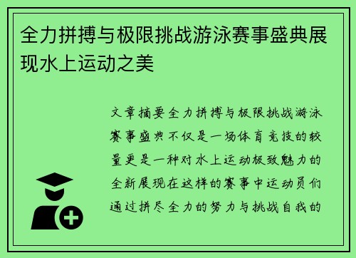 全力拼搏与极限挑战游泳赛事盛典展现水上运动之美