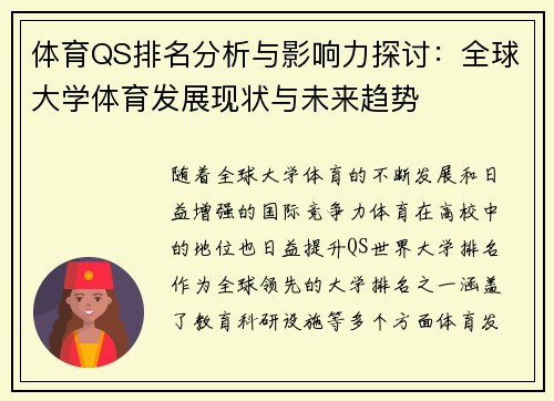 体育QS排名分析与影响力探讨：全球大学体育发展现状与未来趋势