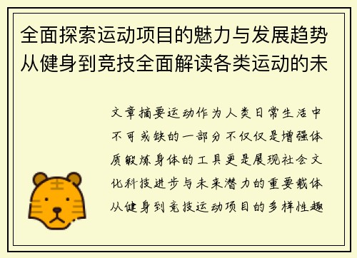 全面探索运动项目的魅力与发展趋势从健身到竞技全面解读各类运动的未来潜力