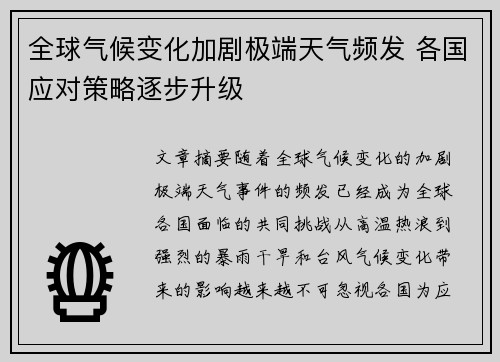全球气候变化加剧极端天气频发 各国应对策略逐步升级
