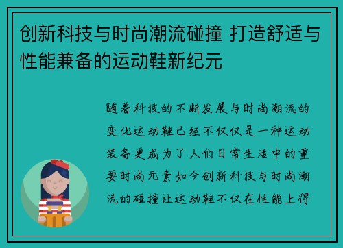 创新科技与时尚潮流碰撞 打造舒适与性能兼备的运动鞋新纪元