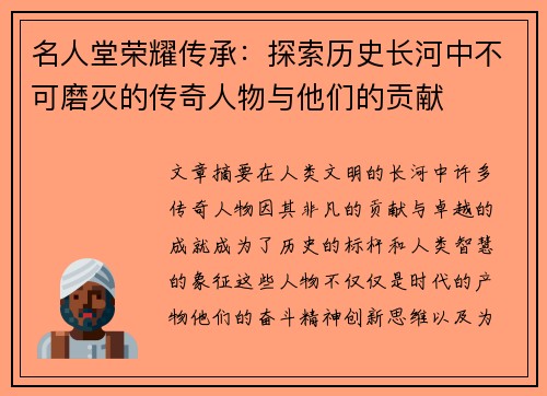 名人堂荣耀传承：探索历史长河中不可磨灭的传奇人物与他们的贡献
