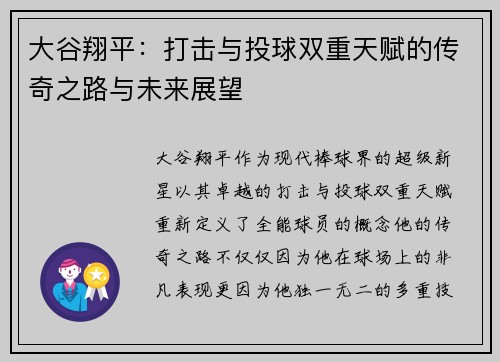 大谷翔平：打击与投球双重天赋的传奇之路与未来展望