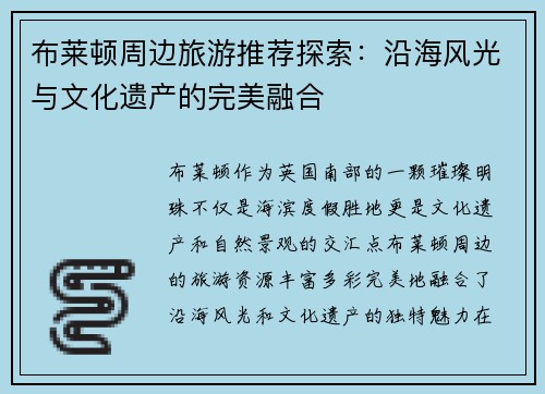 布莱顿周边旅游推荐探索：沿海风光与文化遗产的完美融合