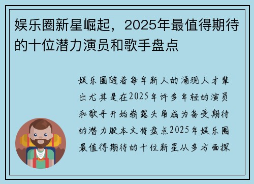 娱乐圈新星崛起，2025年最值得期待的十位潜力演员和歌手盘点