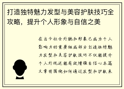 打造独特魅力发型与美容护肤技巧全攻略，提升个人形象与自信之美